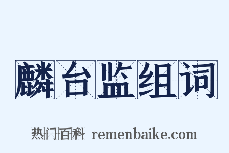 麟台监组词是什么意思的图片